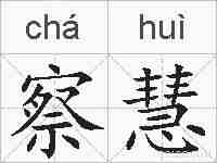 察慧的拼音