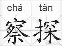 察探的拼音