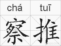 察推的拼音