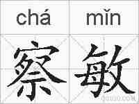 察敏的拼音