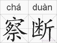 察断的拼音