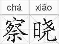 察晓的拼音