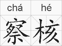 察核的拼音