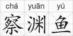 察渊鱼的拼音