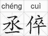 丞倅的拼音