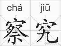 察究的拼音
