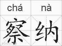 察纳的拼音