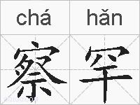 察罕的拼音