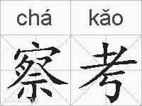 察考的拼音