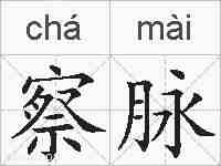 察脉的拼音