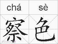 察色的拼音