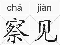 察见的拼音