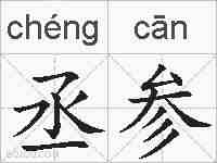 丞参的拼音