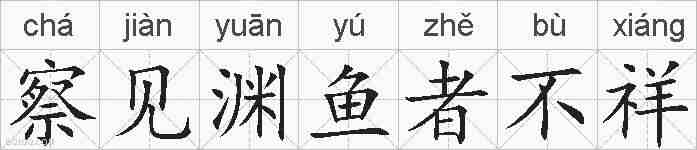 察见渊鱼者不祥的拼音