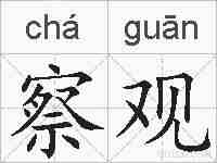 察观的拼音