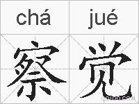 察觉的拼音