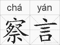 察言的拼音