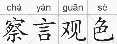 察言观色的拼音