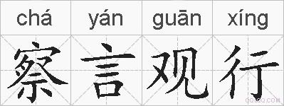 察言观行的拼音