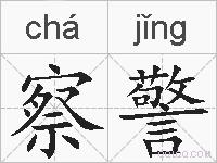 察警的拼音