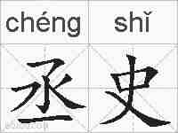 丞史的拼音