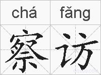 察访的拼音