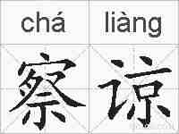 察谅的拼音