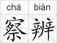 察辨的拼音