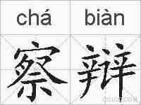 察辩的拼音
