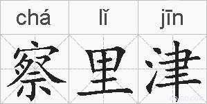 察里津的拼音