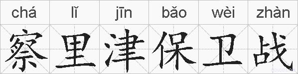 察里津保卫战的拼音