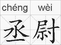 丞尉的拼音