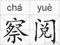 察阅的拼音