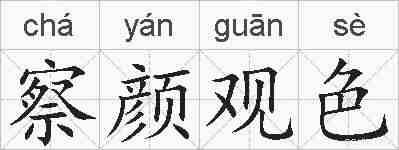 察颜观色的拼音