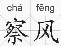 察风的拼音