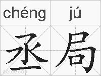 丞局的拼音