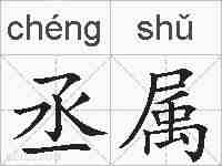 丞属的拼音