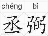 丞弼的拼音