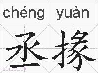 丞掾的拼音