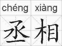 丞相的拼音