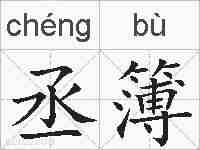丞簿的拼音