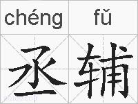丞辅的拼音