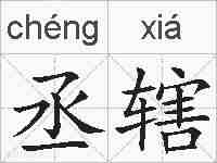 丞辖的拼音