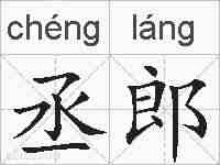 丞郎的拼音