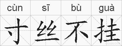 寸丝不挂的拼音