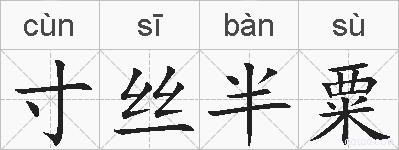 寸丝半粟的拼音