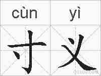 寸义的拼音
