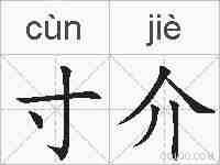 寸介的拼音