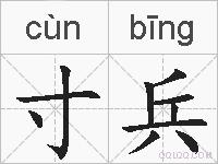 寸兵的拼音