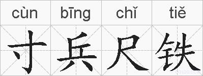寸兵尺铁的拼音